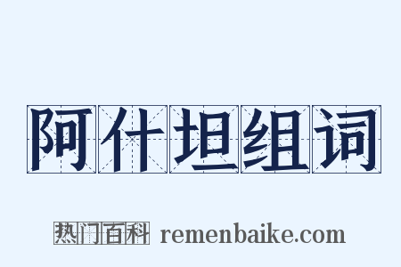 阿什坦组词是什么意思的图片